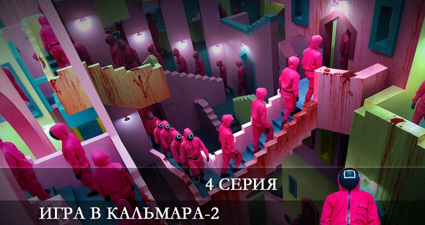 Сериал Игра в кальмара (Ojingeo geim) (2024) 2 сезон 4 серия в 4K UHD и HD смотреть онлайн бесплатно