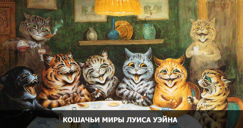 Кошачьи миры Луиса Уэйна (Великобритания) 2021 смотреть онлайн бесплатно