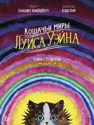 Кошачьи миры Луиса Уэйна 2021 в хорошем HD качестве смотреть полностью без рекламы