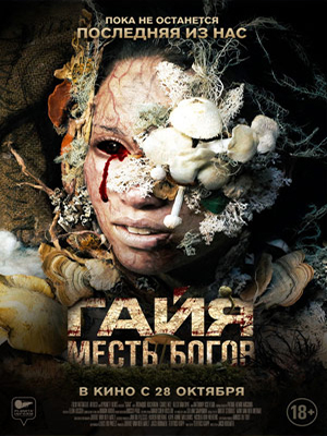 Фильм Гайя: Месть богов (2020) смотреть онлайн в 1080p Full HD