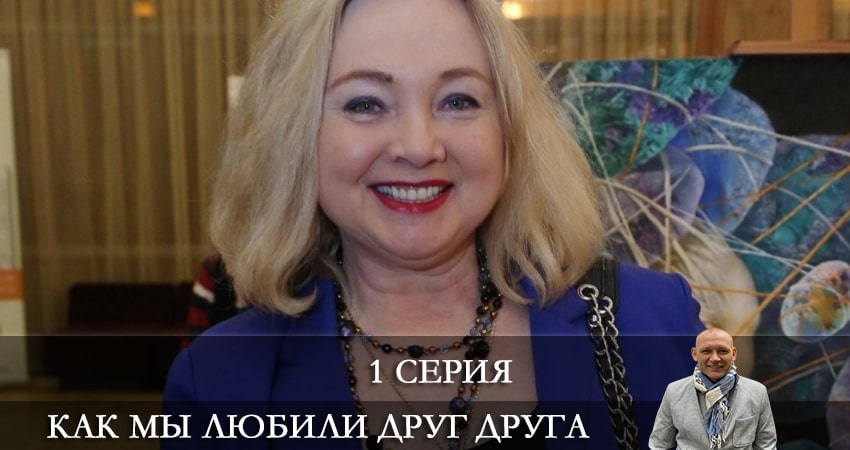 Смотреть сериал Как мы любили друг друга (1 сезон) в вк