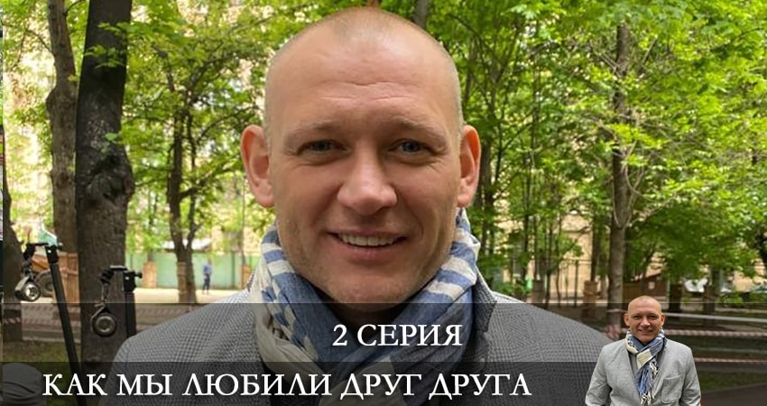 Как мы любили друг друга (2021) 1 сезон 2 серия смотреть онлайн без рекламы