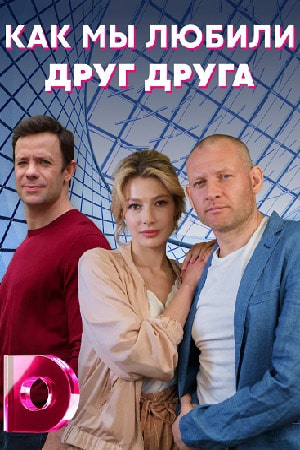 Как мы любили друг друга 1-й сезон (2021) смотреть онлайн