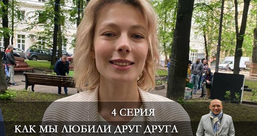 Как мы любили друг друга (1 сезон) где снимался