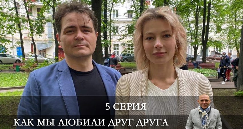 Как мы любили друг друга (1-й сезон) все серии