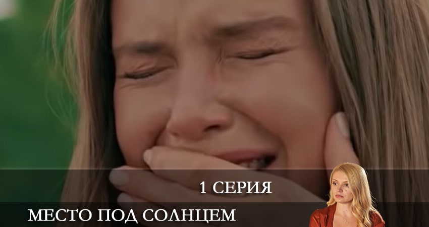 Место под солнцем (Мiсце пiд сонцем) (2021) 1 сезон 1 серия полностью смотреть бесплатно без рекламы