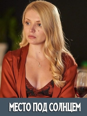 Сериал Место под солнцем (Мiсце пiд сонцем) 1 сезон смотреть в отличном качестве без регистрации