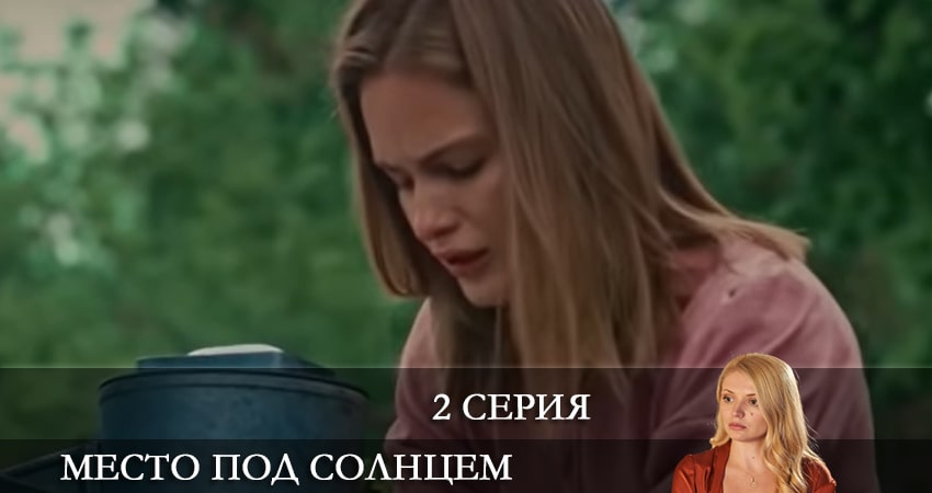 Сериал Место под солнцем (Мiсце пiд сонцем) (1-16,17,18 серия) кто играет