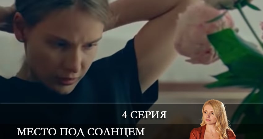 Место под солнцем (Мiсце пiд сонцем) 1 сезон 4 серия смотреть полностью без перерыва