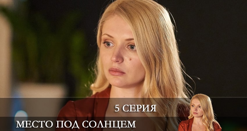 Место под солнцем (Мiсце пiд сонцем) 1 сезон 5 серия смотреть полностью без перерыва