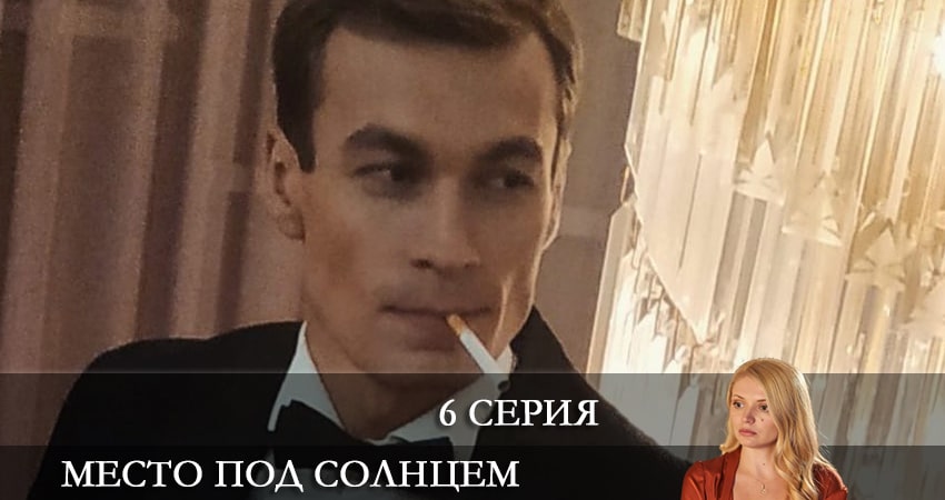 Сериал Место под солнцем (Мiсце пiд сонцем) (2021) 1 сезон 6 серия в хорошем качестве 1080 Full HD
