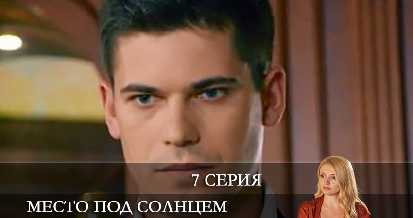 Фильм Место под солнцем (Мiсце пiд сонцем) (2 сезон)
