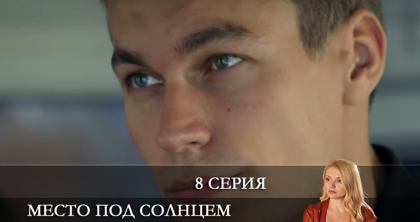 Место под солнцем (Мiсце пiд сонцем) 1 сезон 8 серия смотреть полностью без перерыва