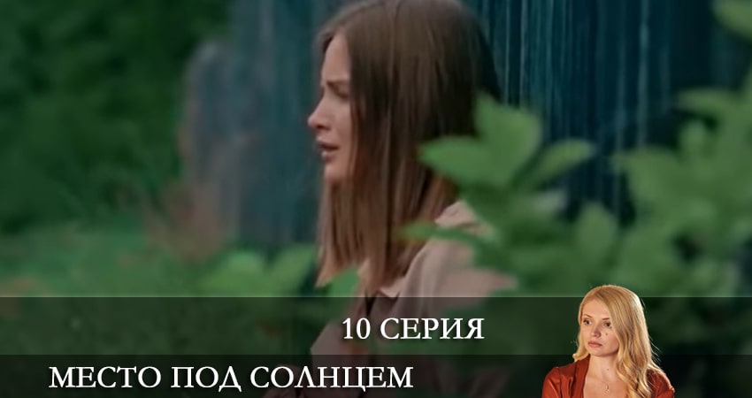 Место под солнцем (Мiсце пiд сонцем) 1 сезон 10 серия смотреть онлайн бесплатно в хорошем качестве