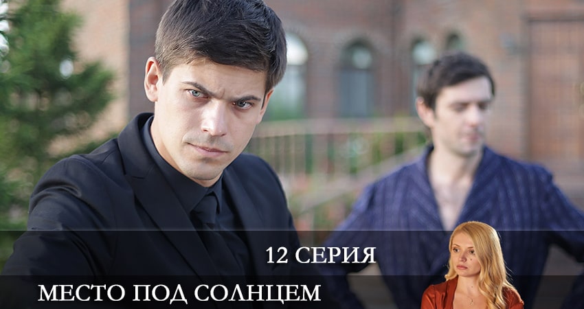 Сериал Место под солнцем (Мiсце пiд сонцем) 1 сезон 12 серия онлайн в качестве 1080p