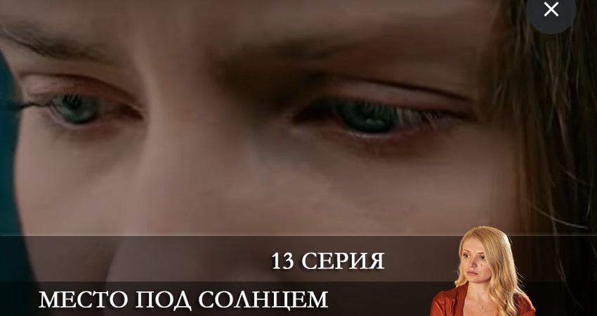 Место под солнцем (Мiсце пiд сонцем) 1 сезон 13 серия смотреть в хорошем качестве