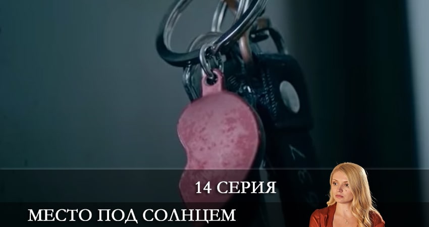 Сериал Место под солнцем (Мiсце пiд сонцем) (2021) 1 сезон 14 серия в 4K UHD и HD смотреть онлайн бесплатно