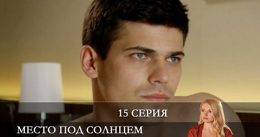 Место под солнцем (Мiсце пiд сонцем) (2021) 1 сезон 15 серия смотреть онлайн бесплатно