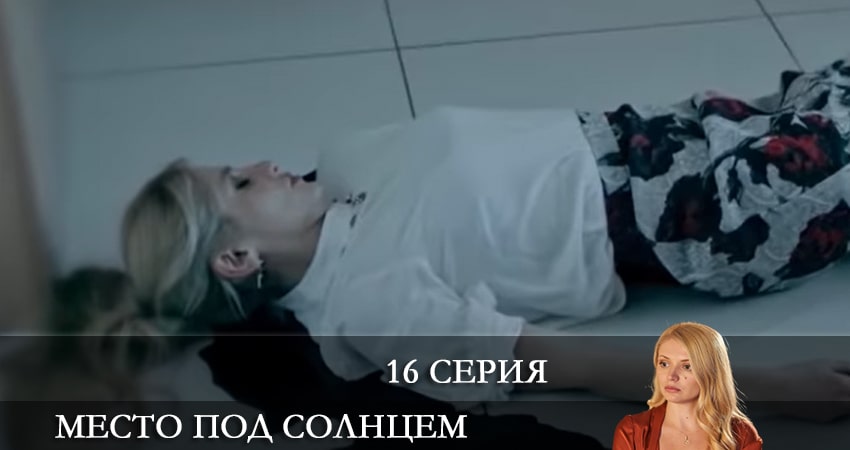 Смотреть сериал Место под солнцем (Мiсце пiд сонцем) 1 сезон 16 серия в отличном качестве