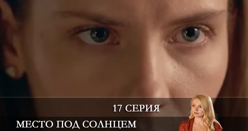 Лорд фильм Место под солнцем (Мiсце пiд сонцем) (2 сезон) 2021