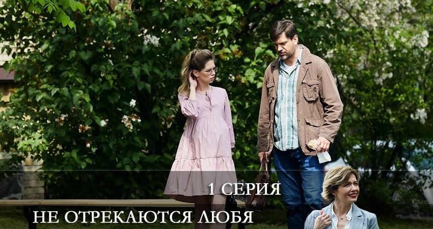 Не отрекаются любя 2021 (1-й сезон) актеры