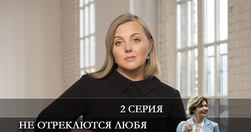 Посмотреть Не отрекаются любя 2021 (1 сезон, 1-4,5,6 серия)