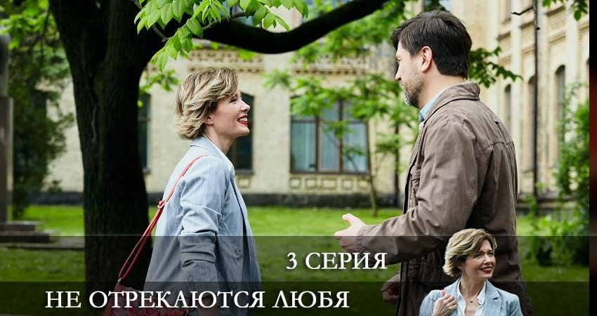 Сериал Не отрекаются любя 2021 (2021) 1 сезон 3 серия смотреть бесплатно в хорошем качестве