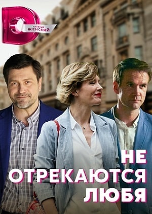 Не отрекаются любя 2021 1 сезон (, Россия) смотреть сериал онлайн
