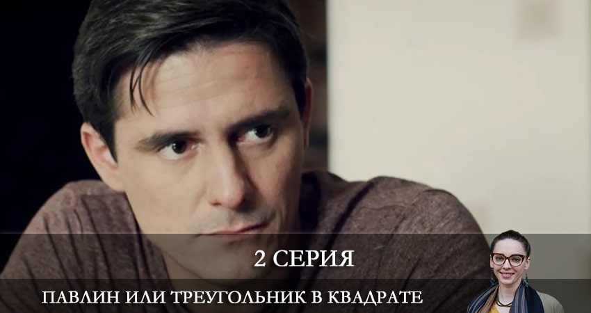 Сериал Павлин, или Треугольник в квадрате 1 сезон 2 серия онлайн в качестве 1080p