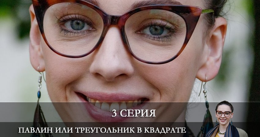 Павлин, или Треугольник в квадрате (1-4,5,6 серия) смотреть на лорде