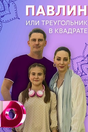 Павлин, или Треугольник в квадрате 2 сезон (2021, Россия) смотреть сериал онлайн