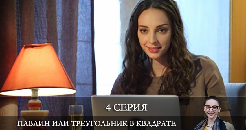 Смотреть Павлин, или Треугольник в квадрате (2 сезон) все серии