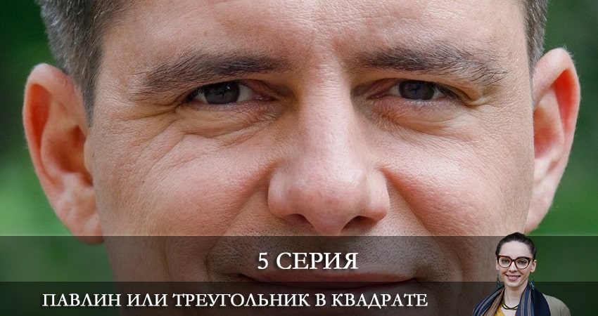 Павлин, или Треугольник в квадрате (1-й сезон) актеры и роли