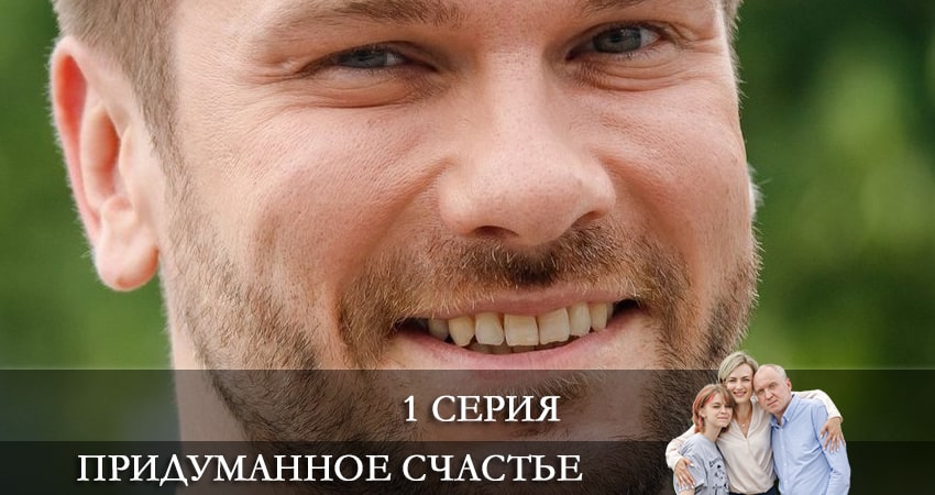 Сериал Придуманное счастье (1 сезон, 1 серия) смотреть онлайн бесплатно