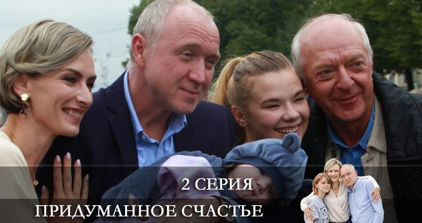 Придуманное счастье 1 сезон 2 серия все серии подряд онлайн бесплатно