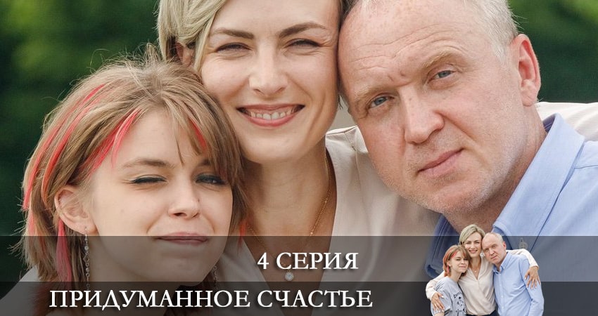 Придуманное счастье (2021) 1 сезон 4 серия смотреть онлайн без рекламы и регистрации