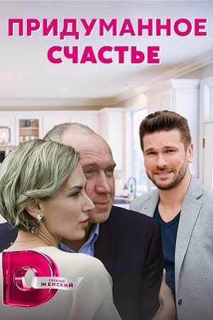 Придуманное счастье 2 сезон (2021, Россия) смотреть онлайн