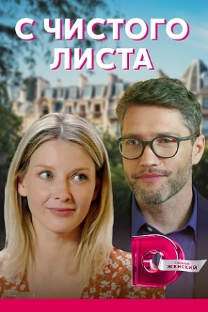 С чистого листа 2021 1 сезон смотреть сериал онлайн без рекламы HD 1080