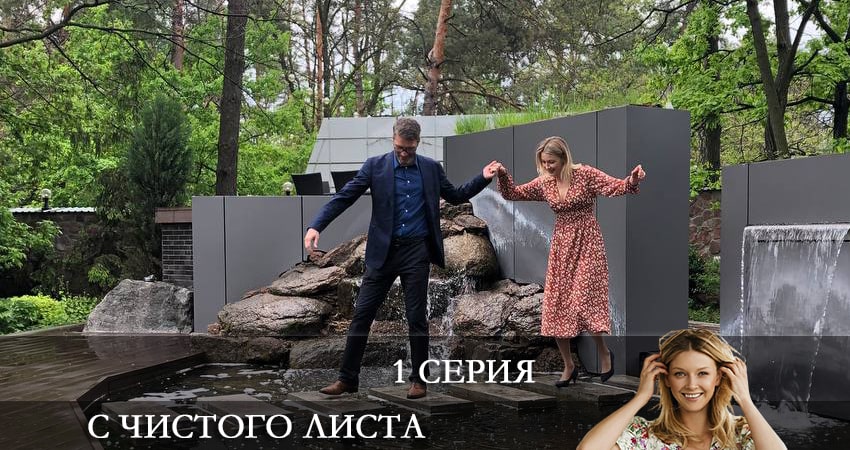 С чистого листа 2021 (1-4,5,6 серия) лорд фильм
