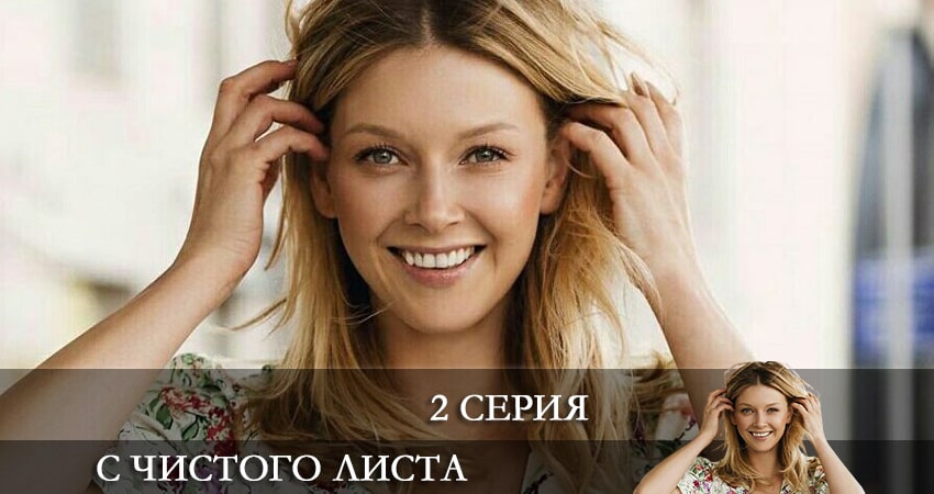 С чистого листа 2021 (1-4,5,6 серия) сюжет