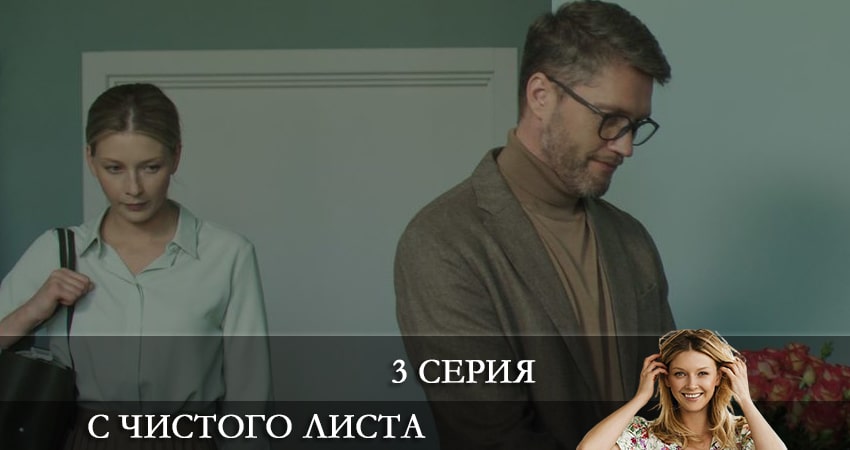 С чистого листа 2021 сериал все серии