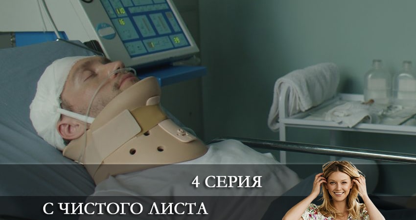 Смотреть сериал С чистого листа 2021 (1-4,5,6 серия) на телефоне
