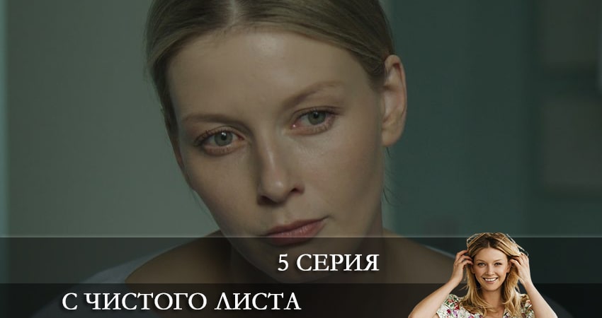 С чистого листа 2021 1 сезон 5 серия смотреть онлайн 720p или 1080p