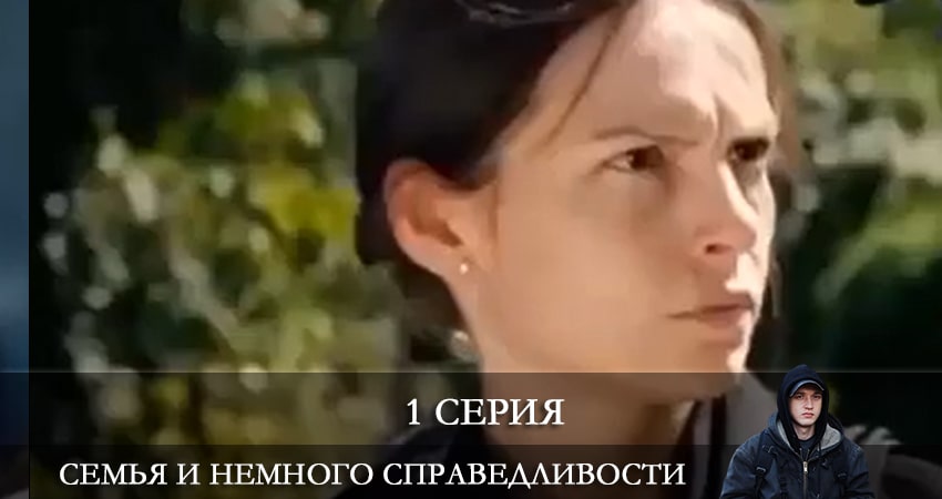 Онлайн сериал Семья и немного справедливости (1 сезон) 2021