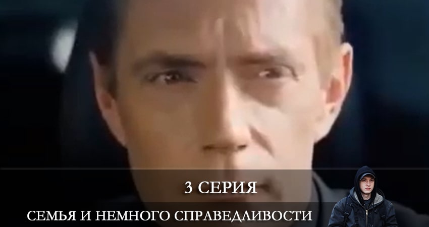Фильм Семья и немного справедливости (1-й сезон) все серии