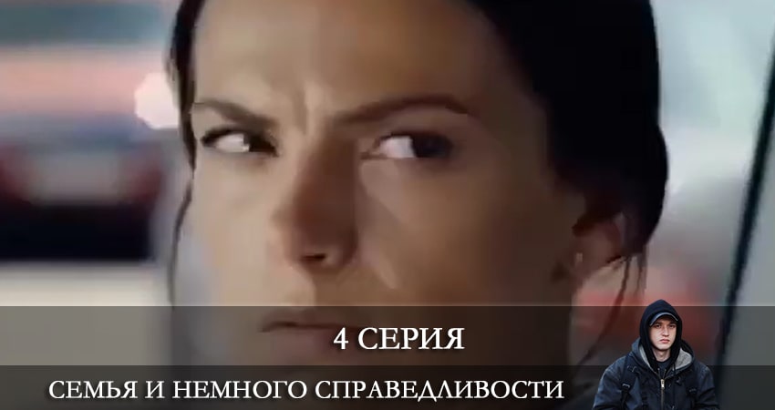 Сериал Семья и немного справедливости (1 сезон, 2021) смотреть онлайн