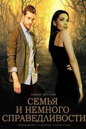 Семья и немного справедливости 1 сезон (2021, Украина) смотреть сериал онлайн