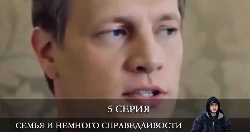 Семья и немного справедливости (2 сезон) смотреть онлайн лорд