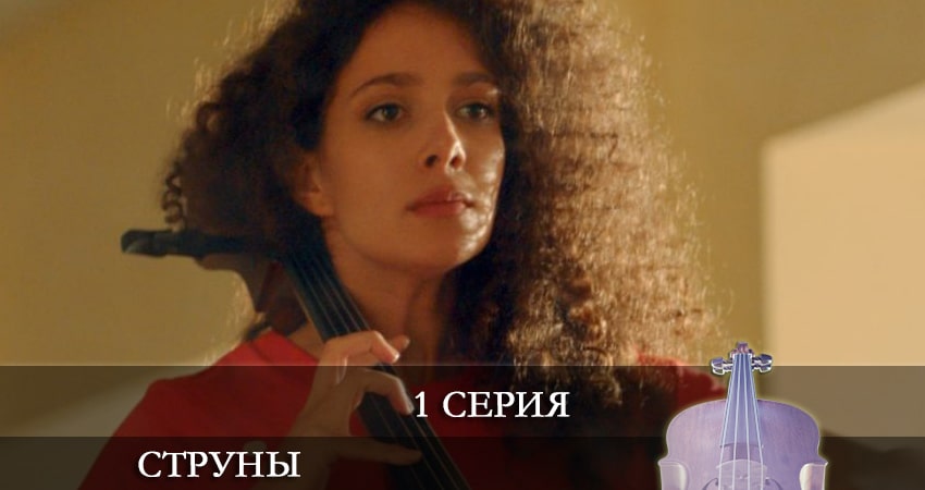 Сериал Струны (2 сезон)