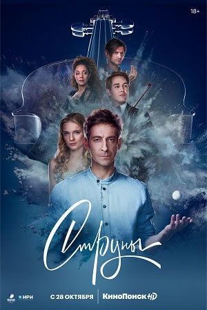 Струны 2 сезон (2021, Россия) смотреть сериал онлайн